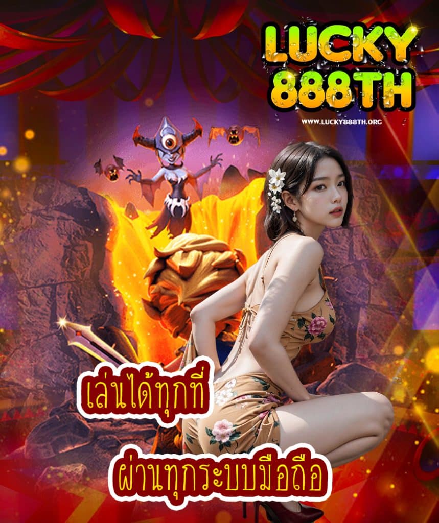 lucky888th แจกเครดิตฟรี